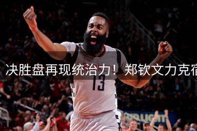 决胜盘再现统治力！郑钦文力克宿敌晋级美网32强