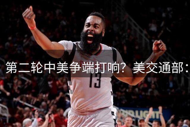第二轮中美争端打响？美交通部：禁止中国汽车销售，中方动用王牌