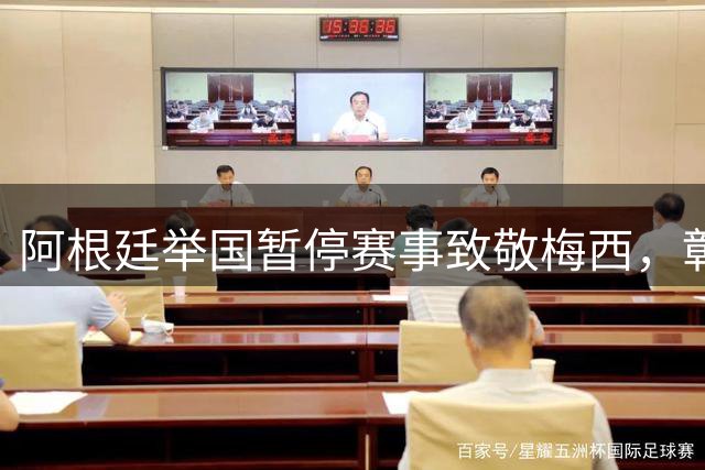 阿根廷举国暂停赛事致敬梅西，彰显独特足球文化